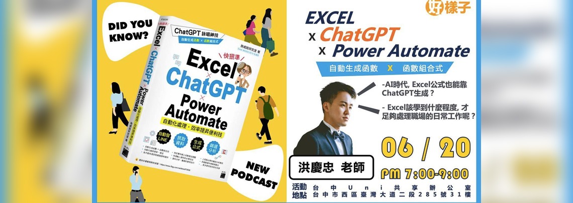 6/20台中讀書分享會 洪慶忠老師《 Excel x ChatGPT x Power Automate 》